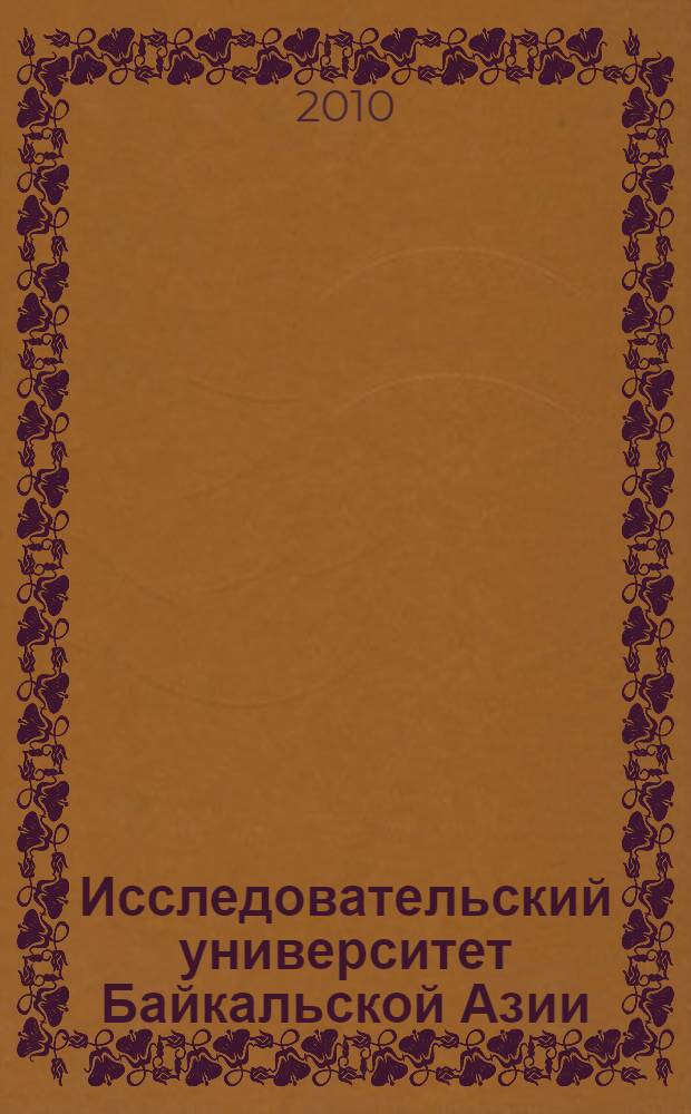 Исследовательский университет Байкальской Азии