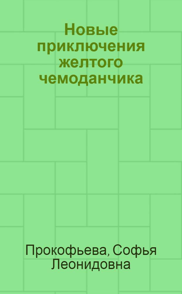 Новые приключения желтого чемоданчика : сказочная повесть : для младшего школьного возраста