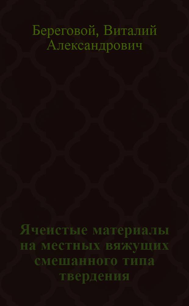 Ячеистые материалы на местных вяжущих смешанного типа твердения