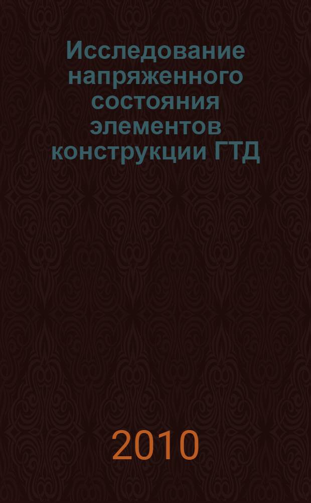 Исследование напряженного состояния элементов конструкции ГТД