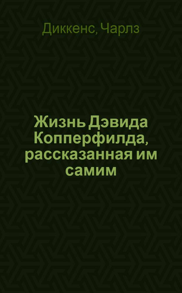Жизнь Дэвида Копперфилда, рассказанная им самим : роман : в 2 кн.