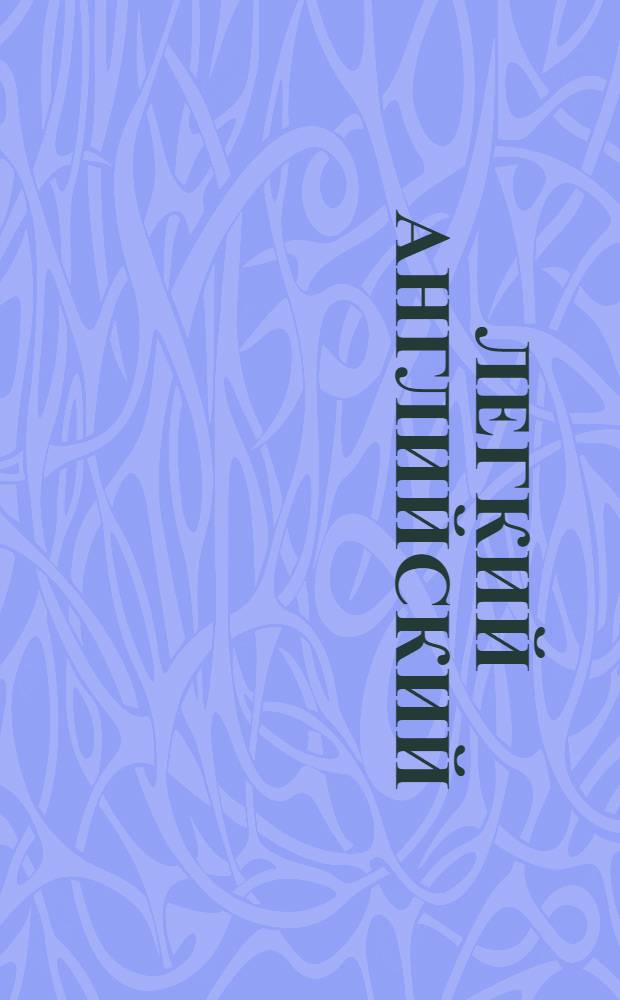 Легкий английский : ускоренный курс