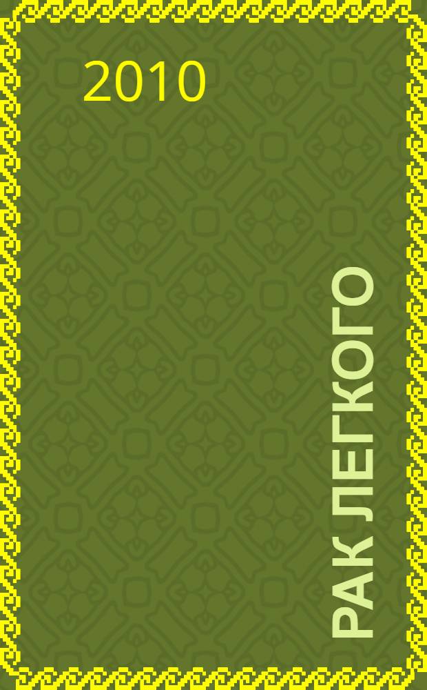 Рак легкого : электронный учебный курс
