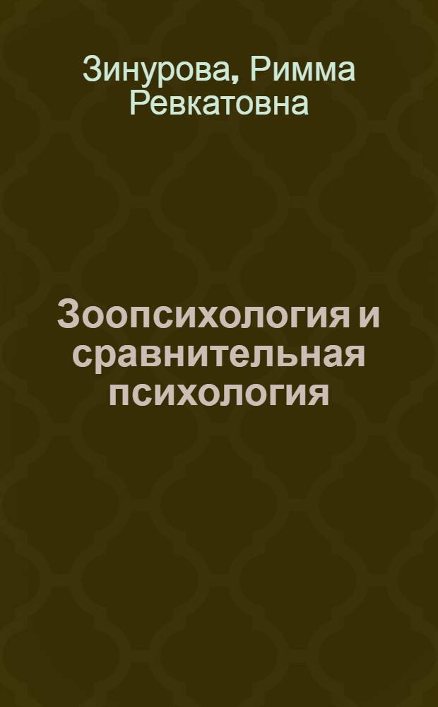 Зоопсихология и сравнительная психология : электронный учебный курс