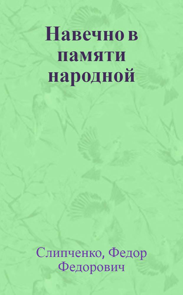Навечно в памяти народной : о Маршале Советского Союза, дважды Герое Советского Союза В.И. Чуйкове