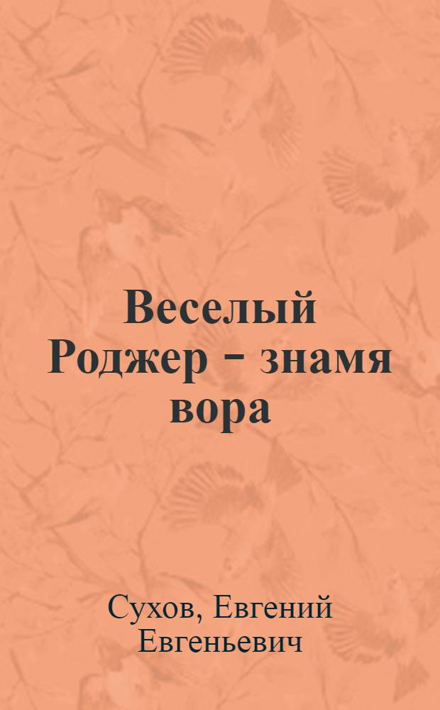 Веселый Роджер - знамя вора : роман