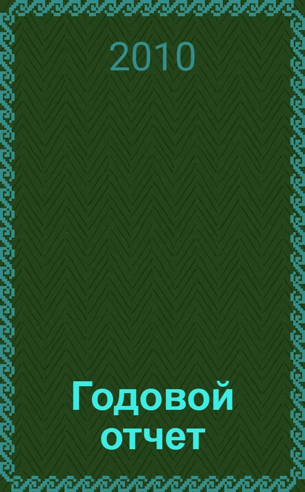 Годовой отчет