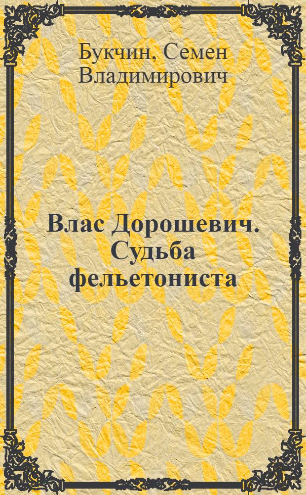 Влас Дорошевич. Судьба фельетониста