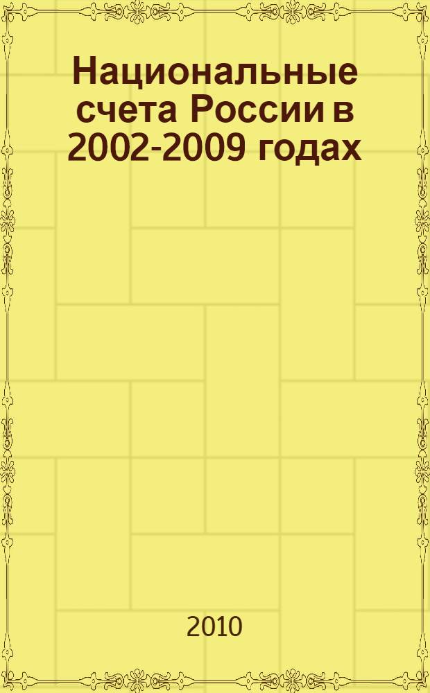 Национальные счета России в 2002-2009 годах : статистический сборник