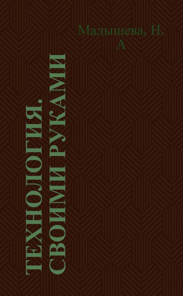Технология. Своими руками: 4 класс: рабочая тетрадь