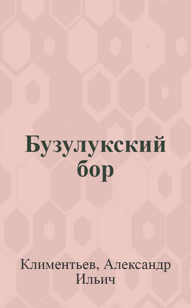 Бузулукский бор : почвы, ландшафты и факторы географической среды