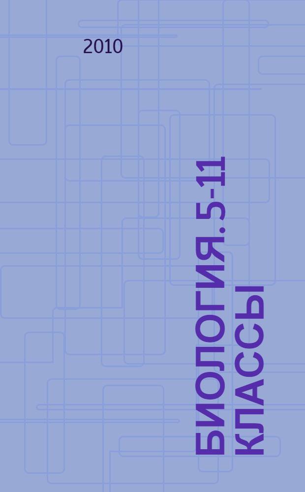 Биология. 5-11 классы: Развернутое тематическое планирование