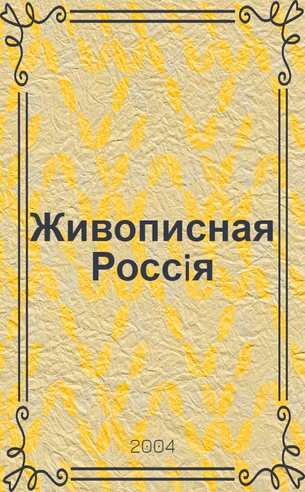 Живописная Россiя