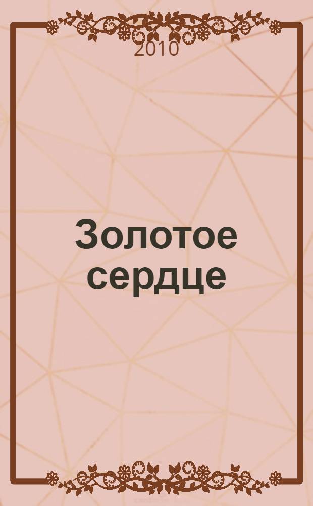 Золотое сердце : сказки для детей и взрослых