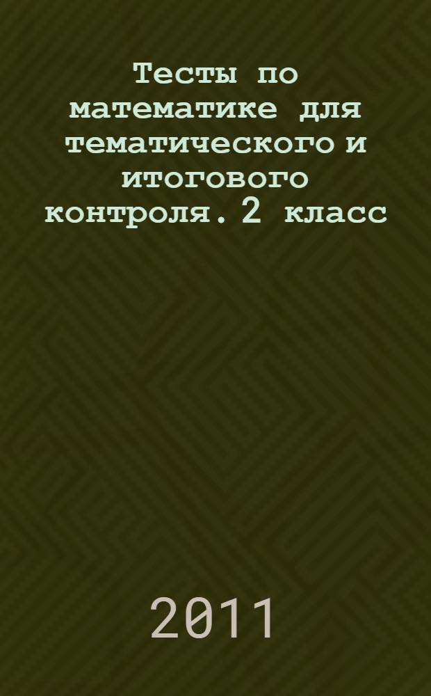 Тесты по математике для тематического и итогового контроля. 2 класс