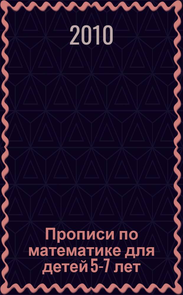 Прописи по математике для детей 5-7 лет