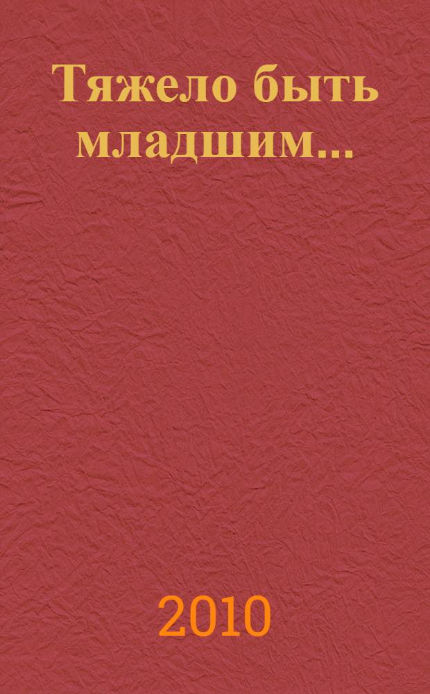 Тяжело быть младшим... : роман