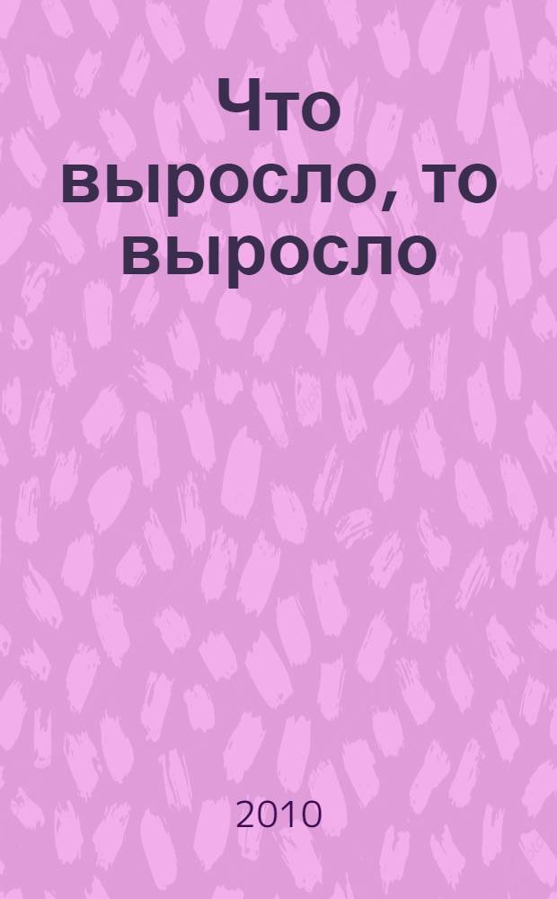 Что выросло, то выросло : светлых помыслов тебе, Темный : фантастический роман