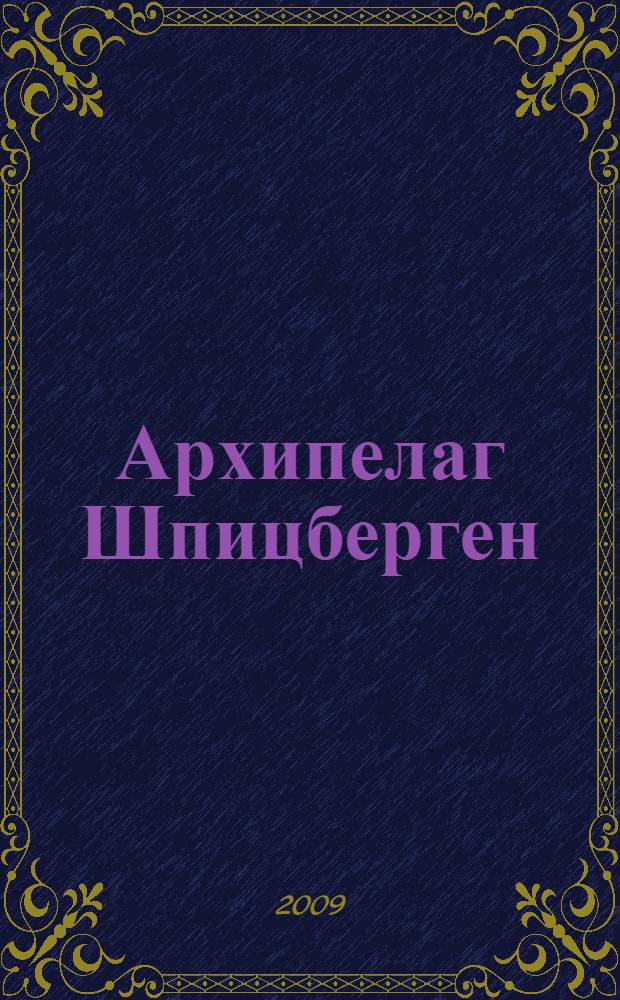 Архипелаг Шпицберген = Archipelago Spitsbergen : российские имена и названия