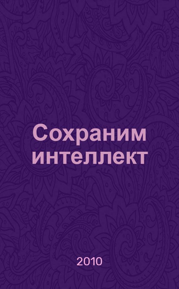 Сохраним интеллект (актуальные проблемы противодействия наркомании и наркопреступности) : Областная научно-методическая конференция, 25-26 ноября 2010 года