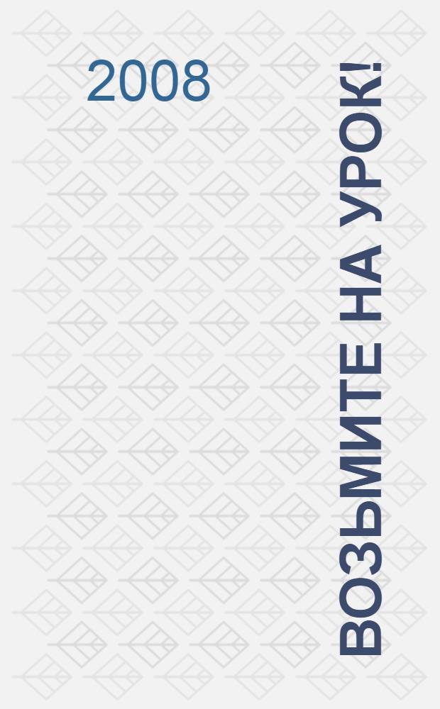 Возьмите на урок! : занимательный материал для речевого урока : сборник задач, игр, сказок, разминок