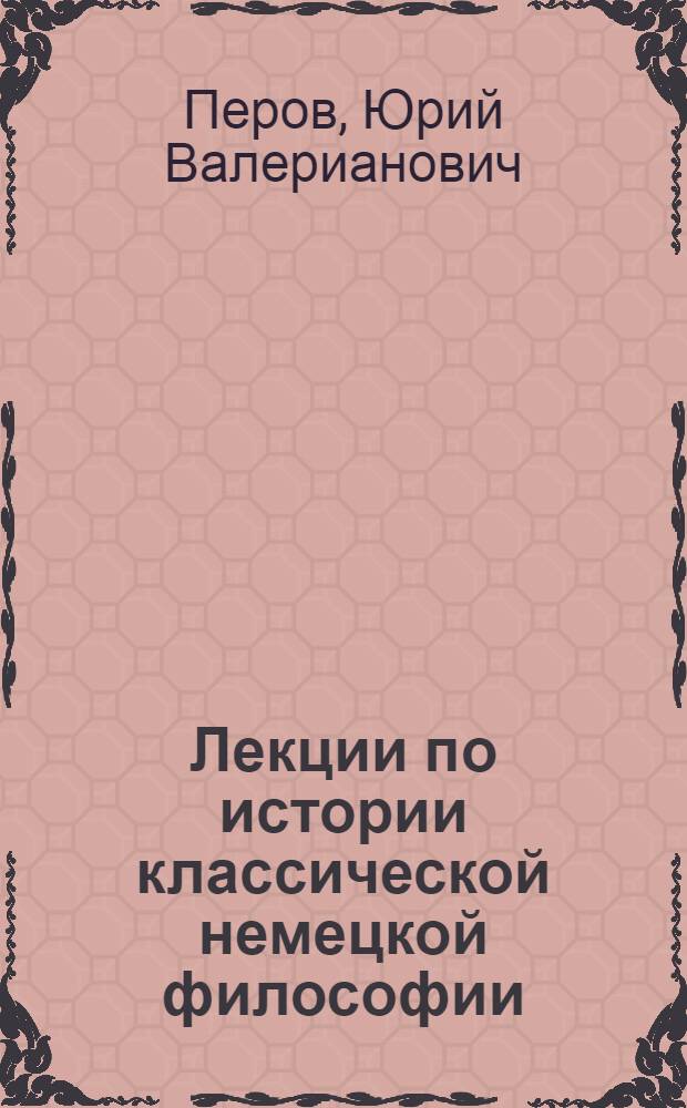 Лекции по истории классической немецкой философии