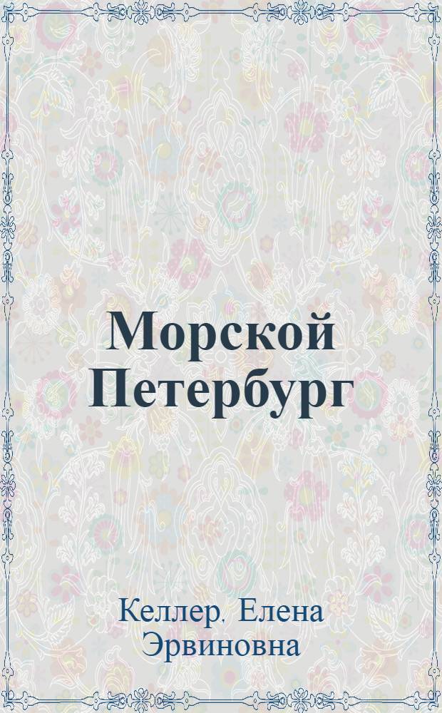 Морской Петербург