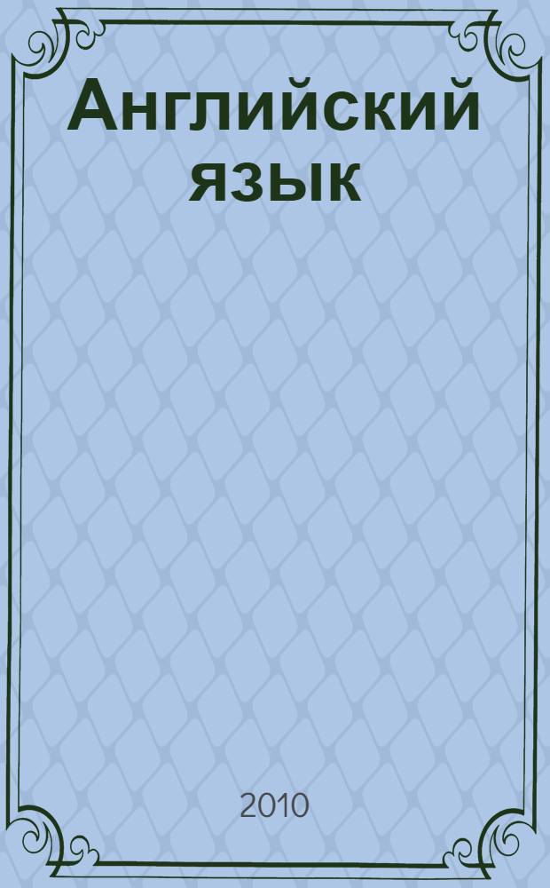 Английский язык : Учебно-методический комплекс
