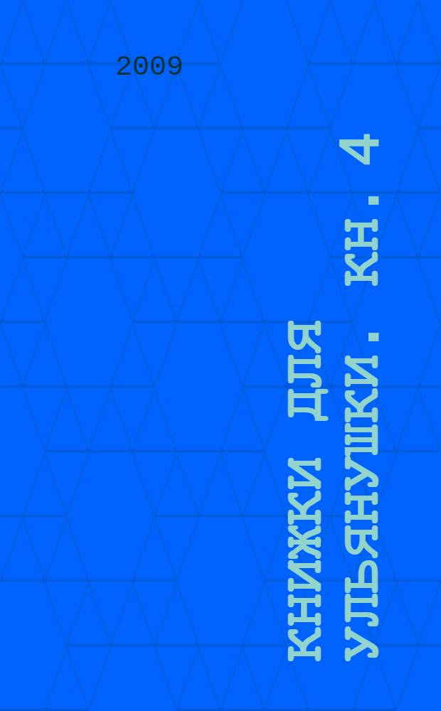 Книжки для Ульянушки. [Кн. 4] : Рождество. Ангел сияющий