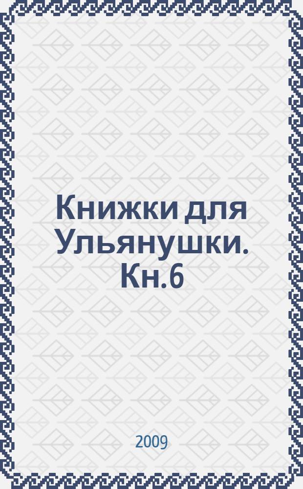 Книжки для Ульянушки. [Кн. 6] : Широкая Масленица. Конь-огонь