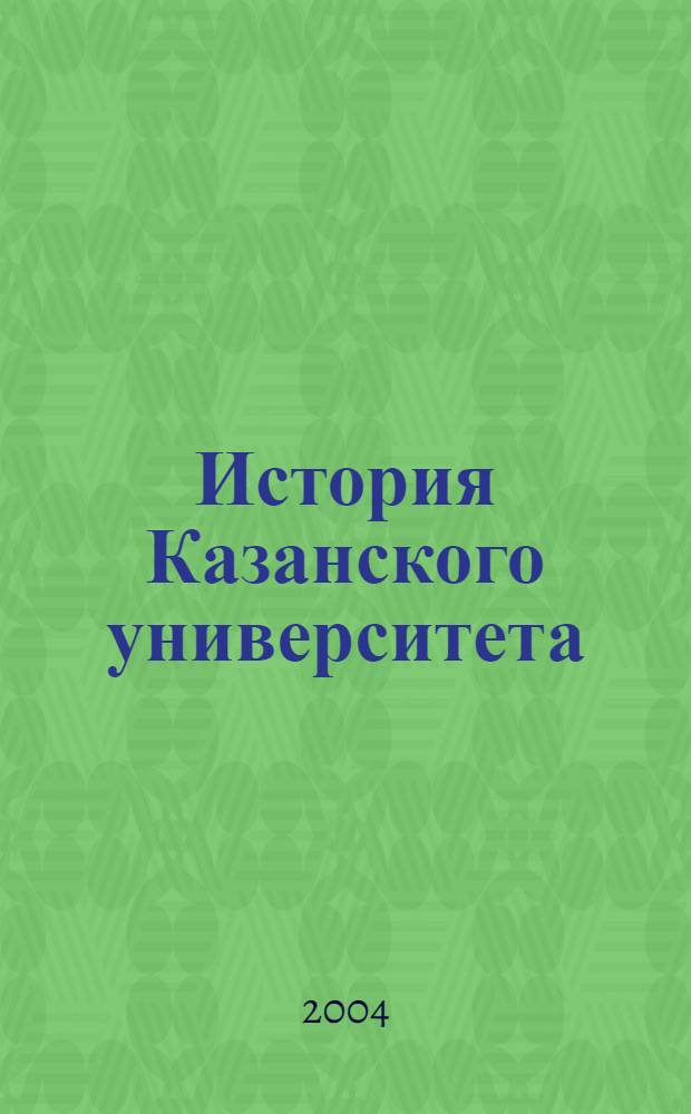 История Казанского университета : к 200-летию Казанского университета