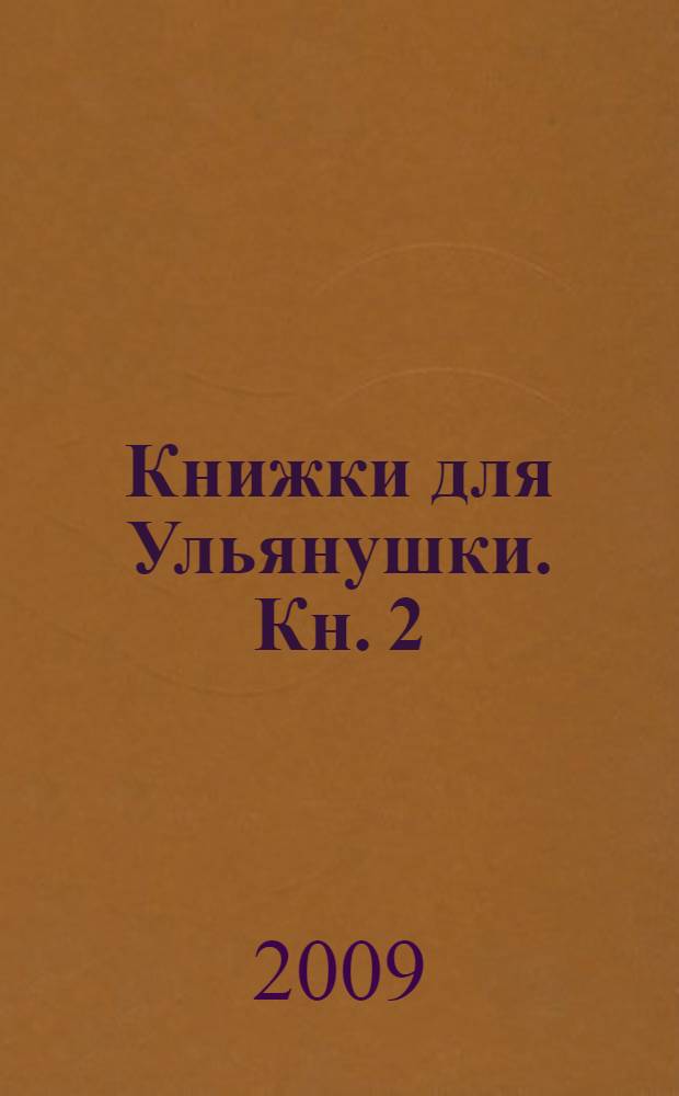 Книжки для Ульянушки. [Кн. 2] : Кузьминки. Петушок да курочка