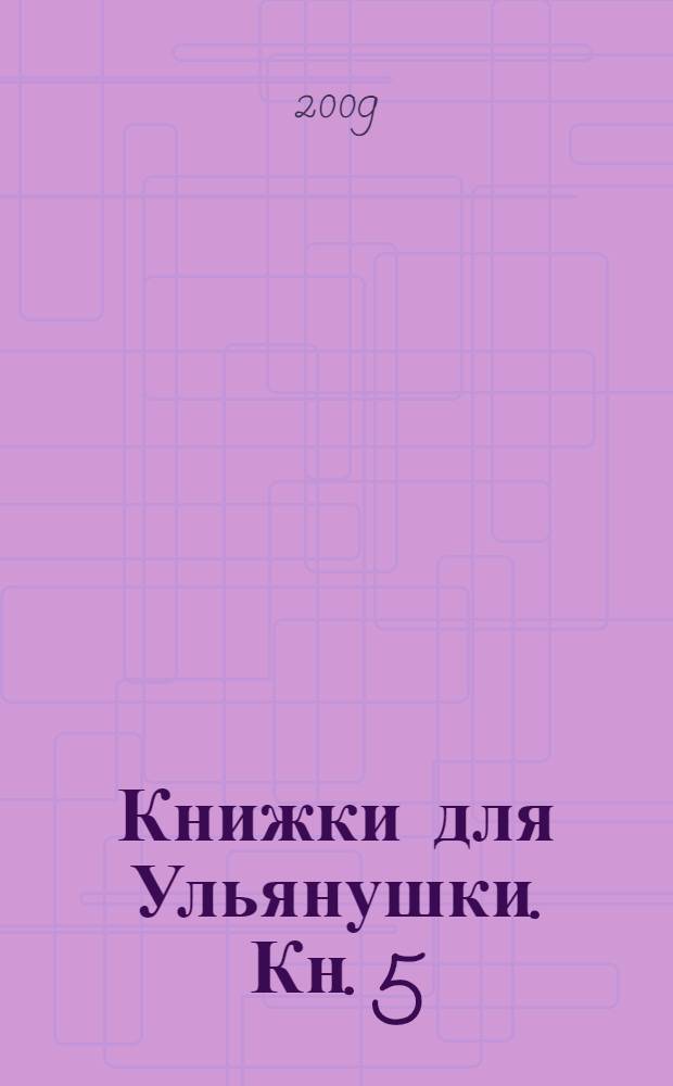 Книжки для Ульянушки. [Кн. 5] : Васильев вечер. Не боимся мы угроз, и не страшен нам мороз...
