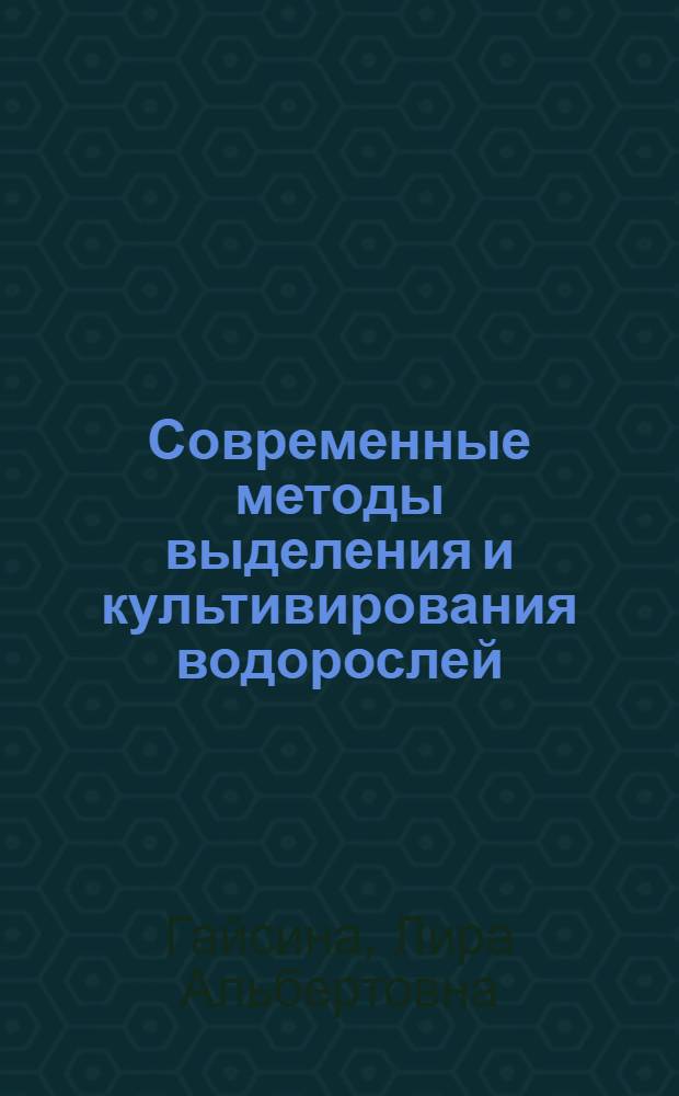 Современные методы выделения и культивирования водорослей : учебное пособие