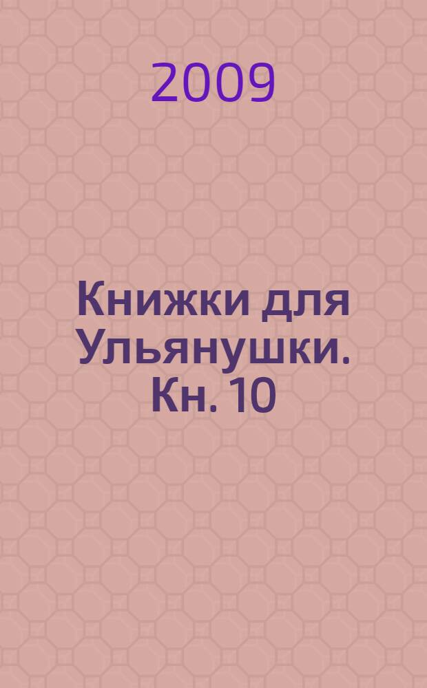 Книжки для Ульянушки. [Кн. 10] : Успенский пост. Сундучок - расписной бочок
