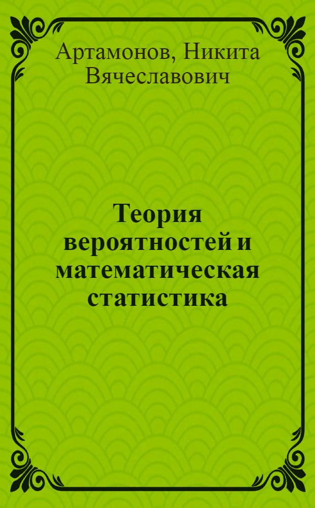 Теория вероятностей и математическая статистика: углубленный курс : учебное пособие : для студентов старших курсов по направлению "Экономика"