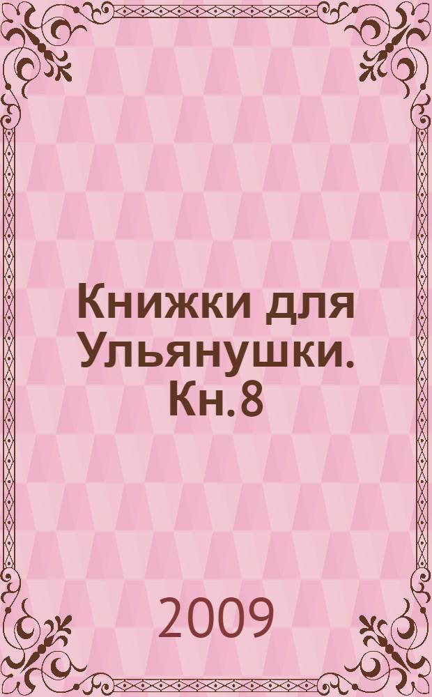 Книжки для Ульянушки. [Кн. 8] : Пасха. Дорого яичко ко Христову дню