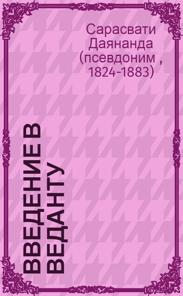 Введение в Веданту : Веданта Панчадаши. Первая часть Таттва Вивека : (открытие вашего врожденного величия) : сборник