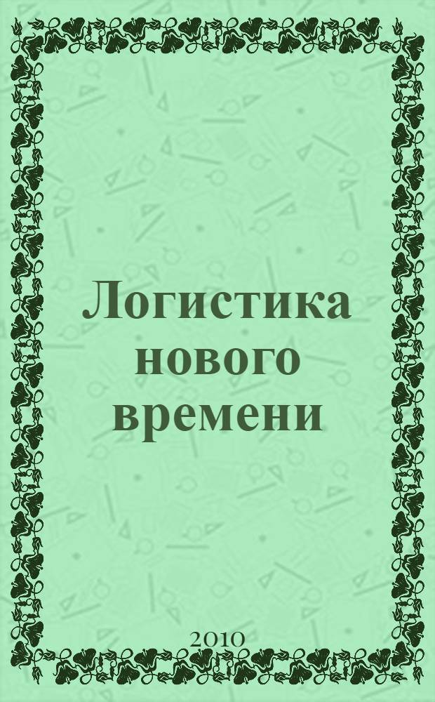 Логистика нового времени