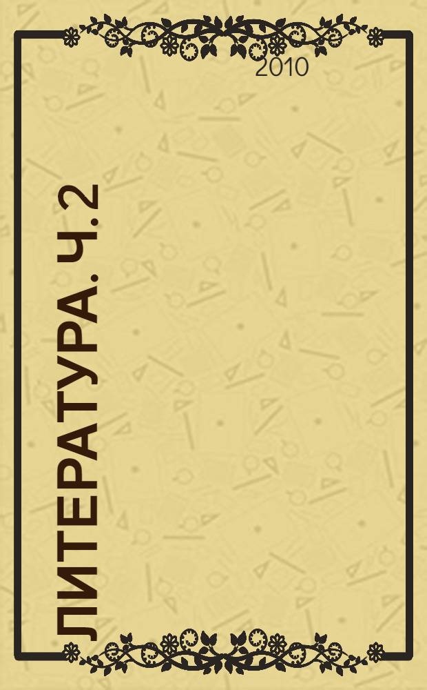 Литература. Ч. 2