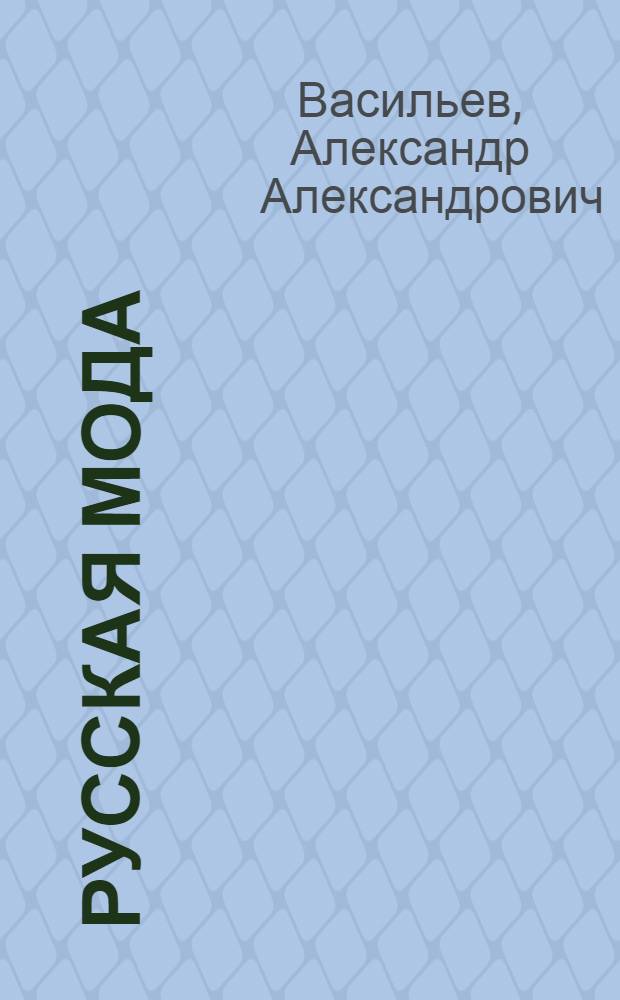 Русская мода : 150 лет в фотографиях