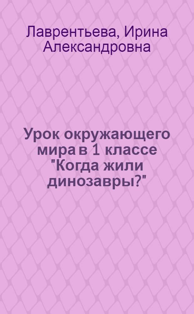 Урок окружающего мира в 1 классе "Когда жили динозавры?"