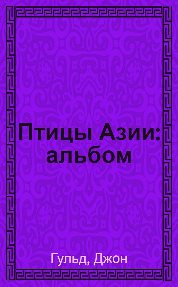 Птицы Азии : альбом : перевод