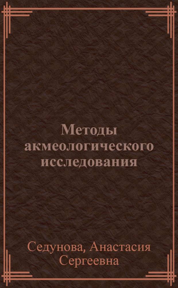 Методы акмеологического исследования : электронный учебный курс
