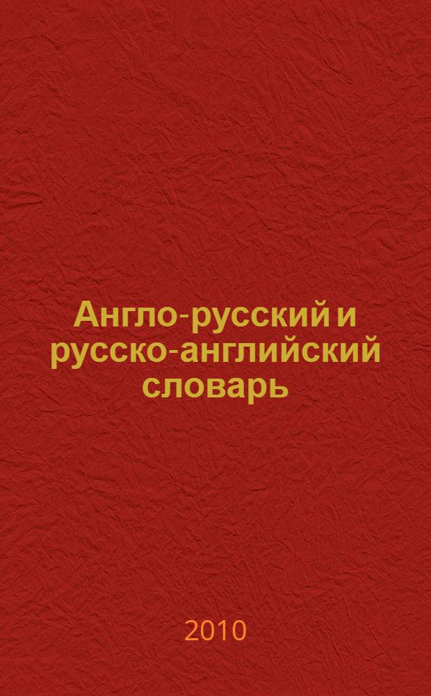 Англо-русский и русско-английский словарь
