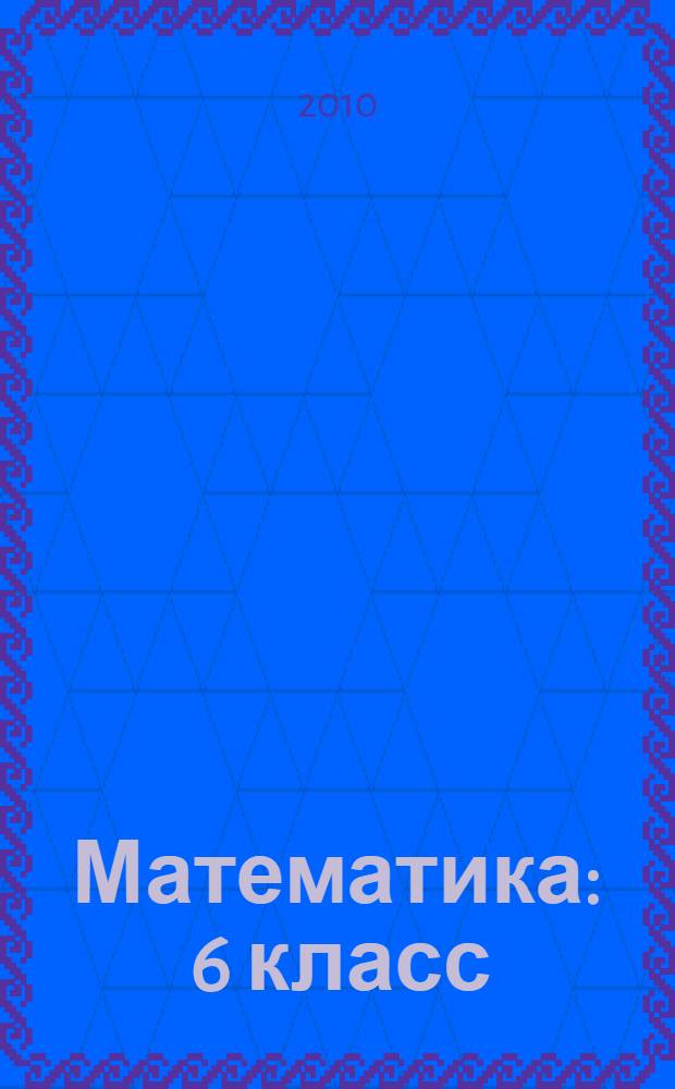 Математика : 6 класс : тренажер к учебнику Дорофеева В. Г. и Петерсон Л. Г