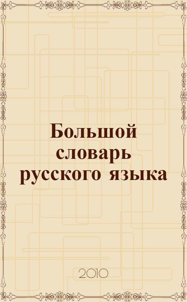 Большой словарь русского языка