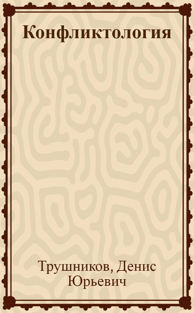 Конфликтология : учебник