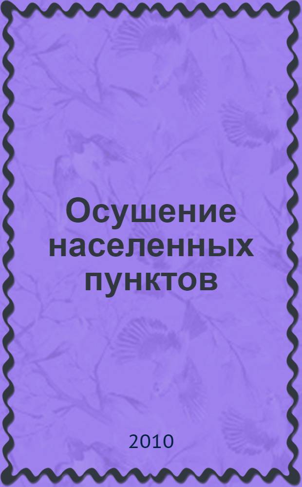 Осушение населенных пунктов : учебное пособие для студентов высших учебных заведений, обучающихся по направлению подготовки (специальностям) - 280400 (бакалавры), 280401-МРОЗ