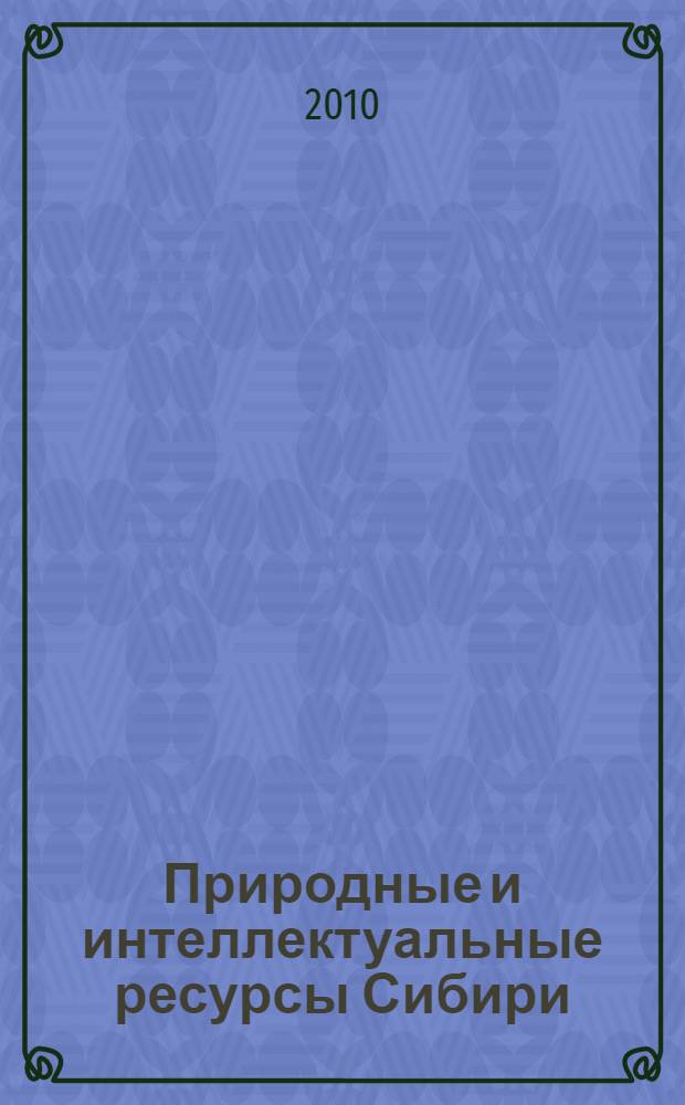 Природные и интеллектуальные ресурсы Сибири (СИБРЕСУРС-16-2010) : 16-я Международная научно-практическая конференция, 4-6 октября 2010 г., Абакан, Россия : доклады